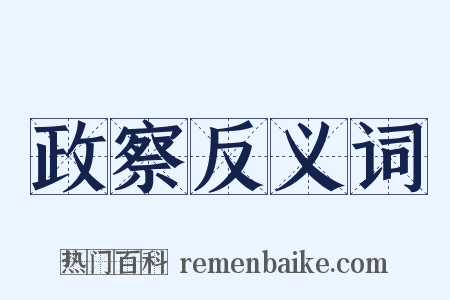 政察反义词是什么意思的图片